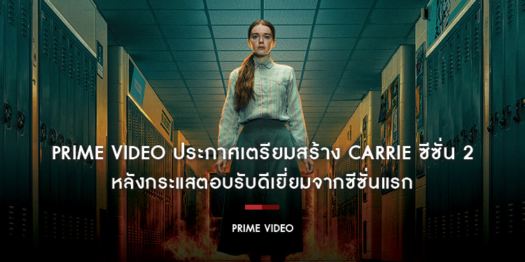 Prime Video ประกาศเตรียมสร้าง Carrie ซีซั่น 2 หลังกระแสตอบรับดีเยี่ยมจากซีซั่นแรก